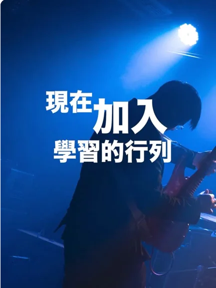 現在加入學習的行列