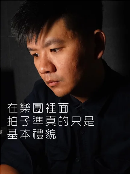 拍子準只是基本禮貌