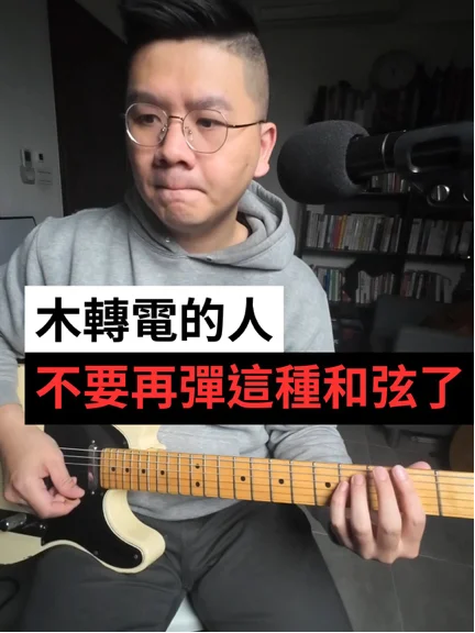 木轉電別再刷封閉和弦